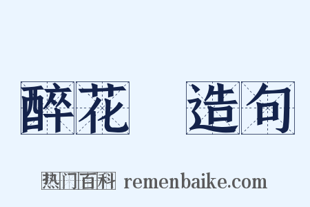 醉花陰造句是什么意思的图片